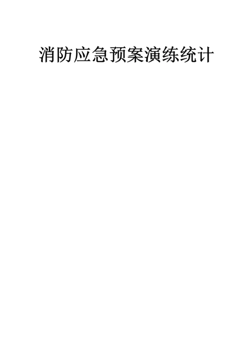 消防应急专题预案演练记录.docx