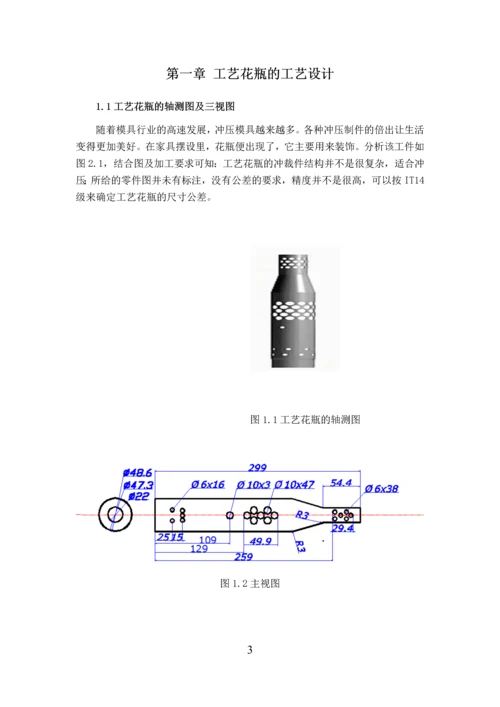 工艺花瓶的冲模设计毕业设计.docx