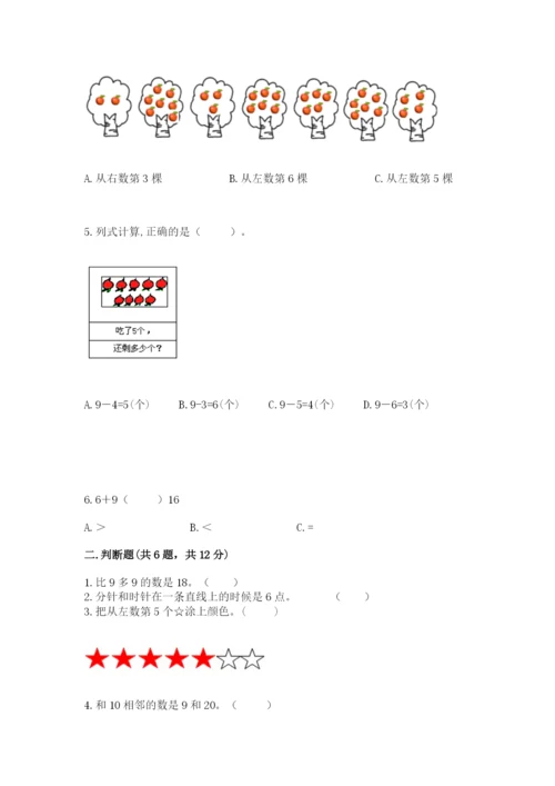 小学数学试卷一年级上册数学期末测试卷及完整答案【各地真题】.docx
