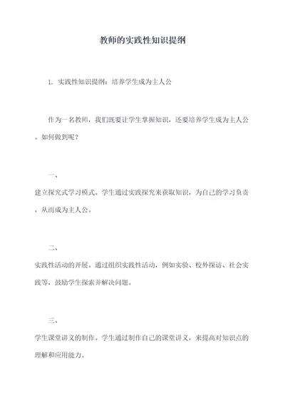教师的实践性知识提纲