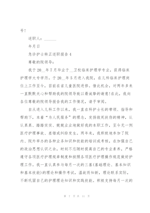 急诊护士转正述职报告.docx