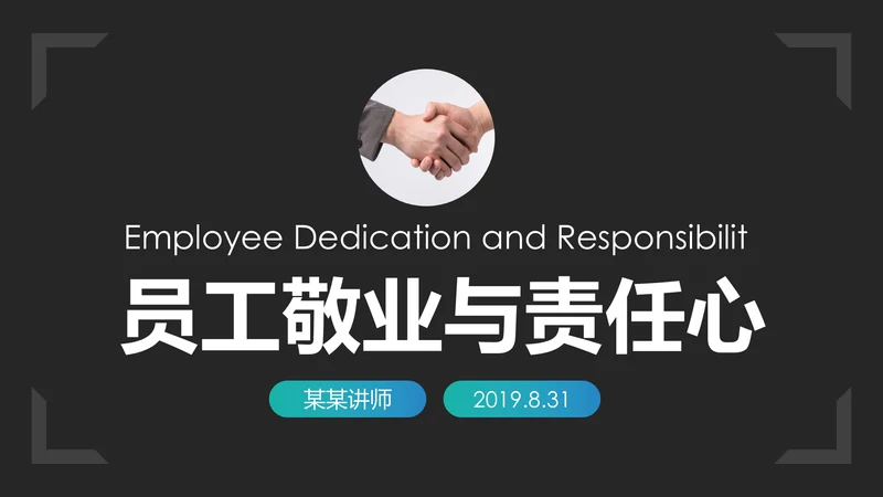 企业文化员工敬业与责任心培训PPT模板
