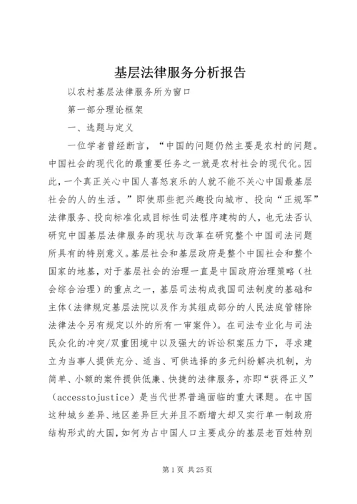 基层法律服务分析报告 (3).docx