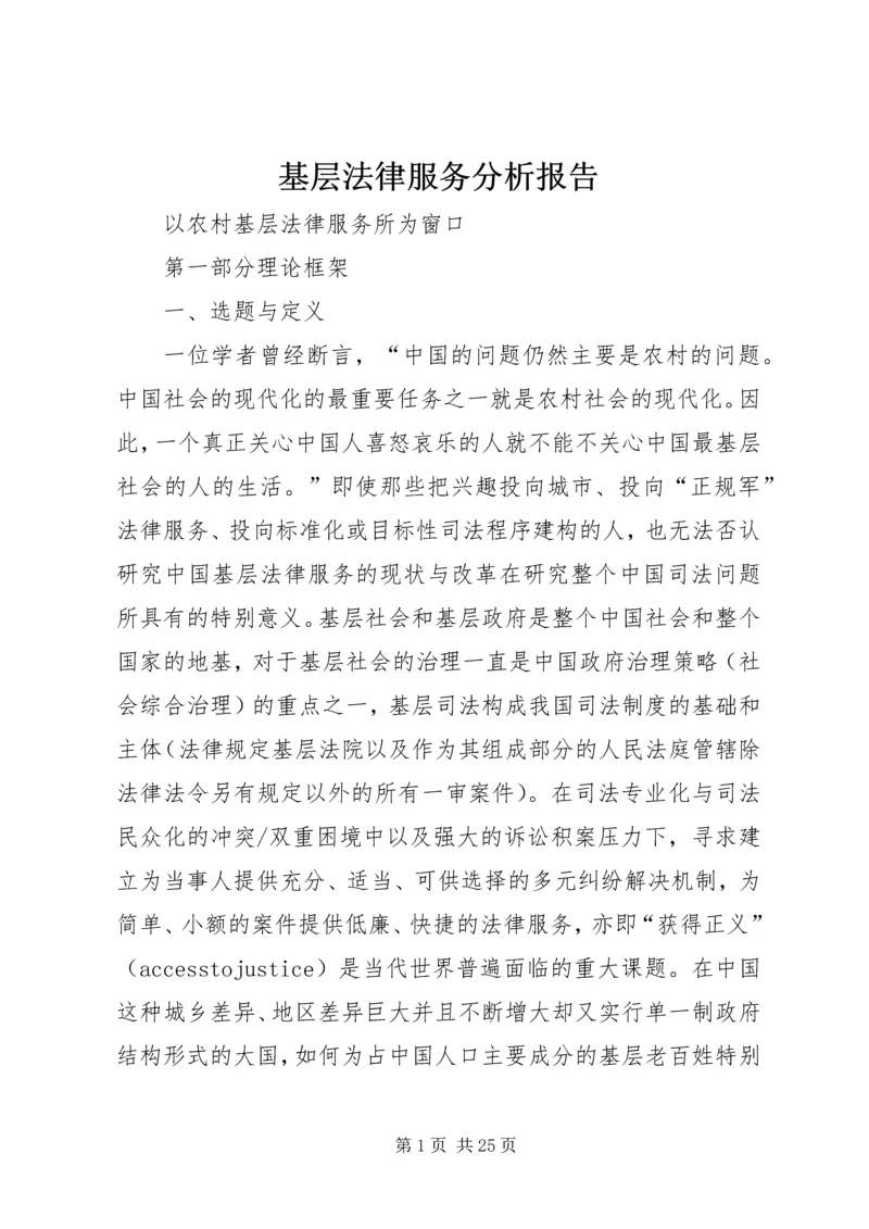 基层法律服务分析报告 (3).docx