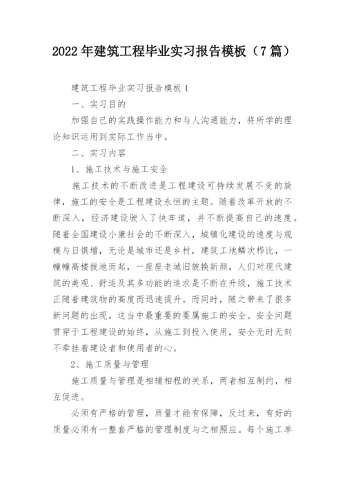 2022年建筑工程毕业实习报告模板（7篇）_1.docx