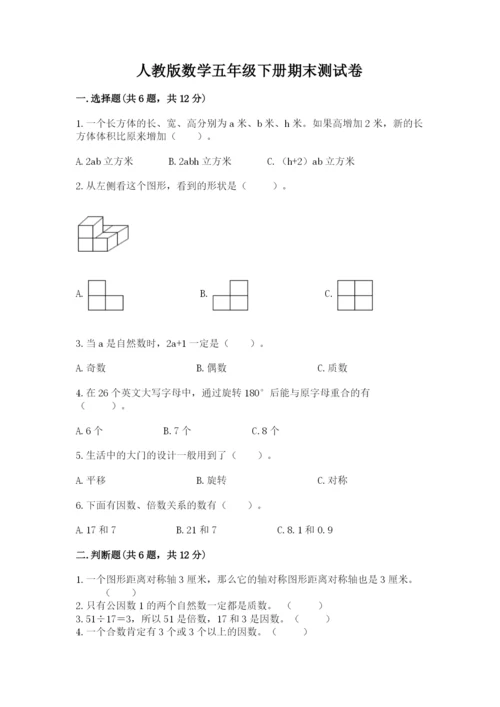 人教版数学五年级下册期末测试卷附完整答案【精品】.docx