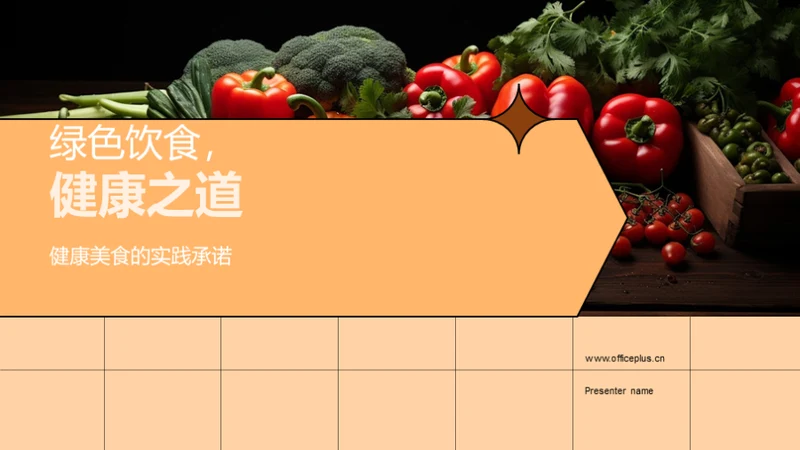 绿色饮食，健康之道
