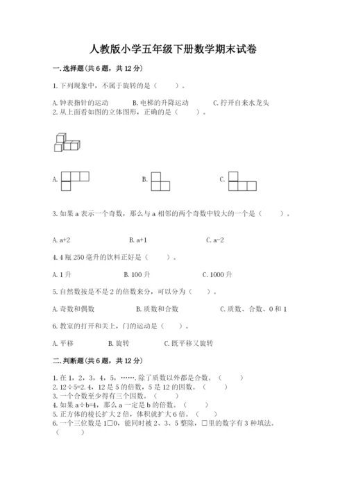 人教版小学五年级下册数学期末试卷及答案（新）.docx