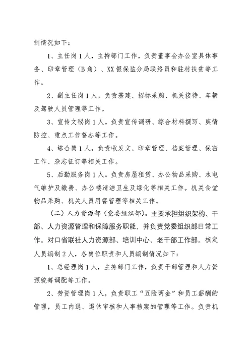 新“三定”改革请示资料——XX农商行职能配置、机构设置和人员编制