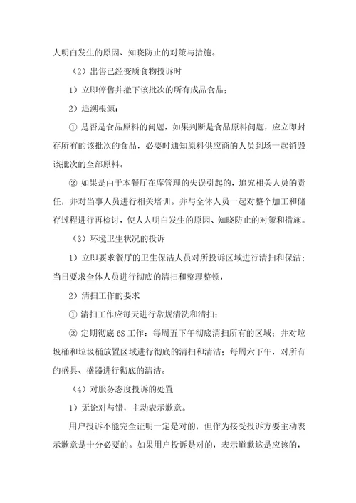 餐厅经营投诉处理方案