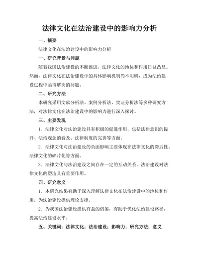 法律文化在法治建设中的影响力分析
