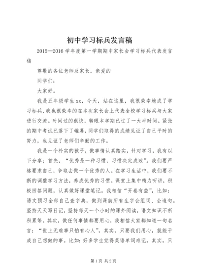 初中学习标兵发言稿 (4).docx