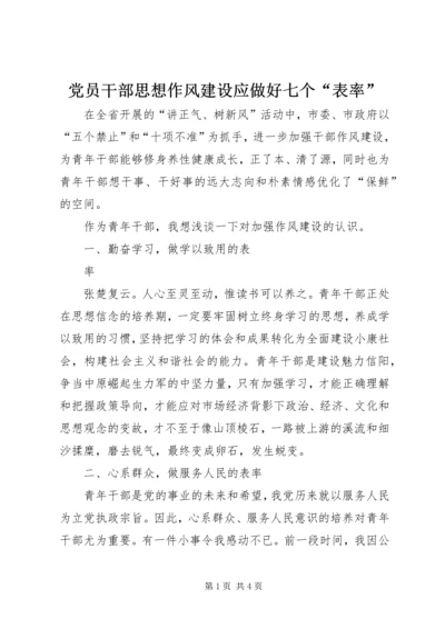 党员干部思想作风建设应做好七个“表率”.docx