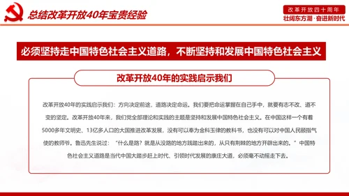 学习改革开放40周年大会重要讲话精神PPT