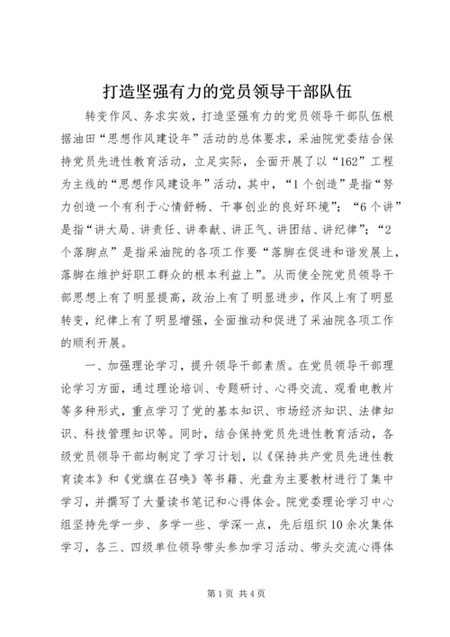 打造坚强有力的党员领导干部队伍 (5).docx