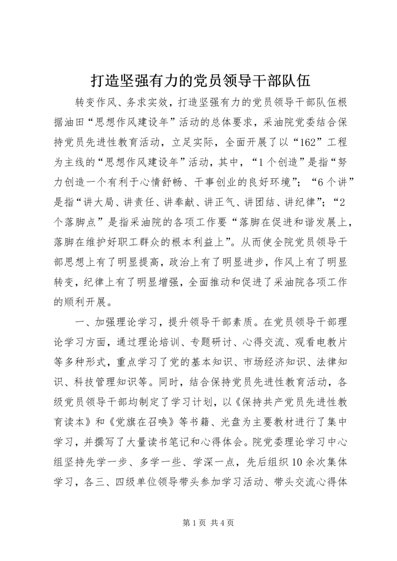 打造坚强有力的党员领导干部队伍 (5).docx