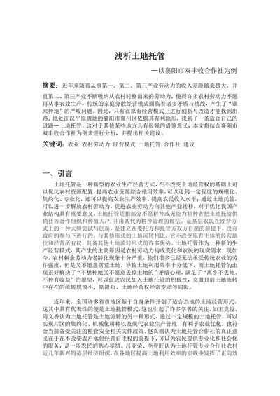 浅析土地托管