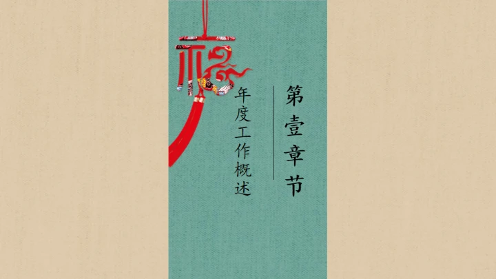 绿色中国风商务年终总结汇报通用PPT模板