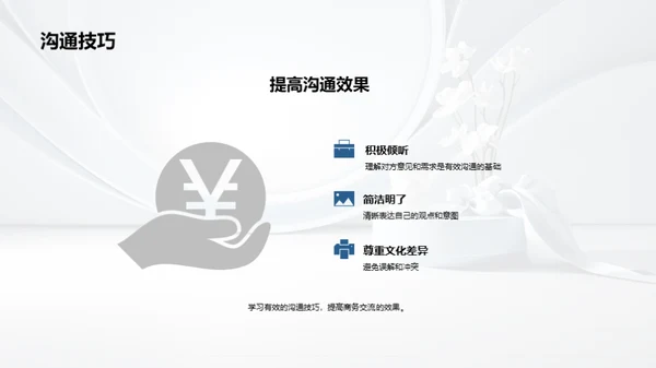 商务礼仪与跨文化交流