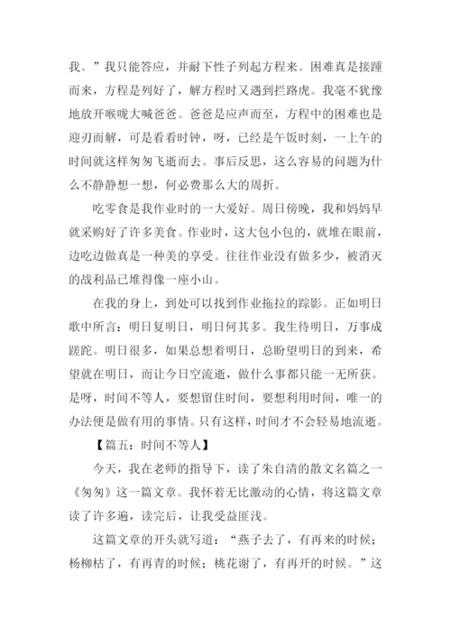 时间不等人作文.docx