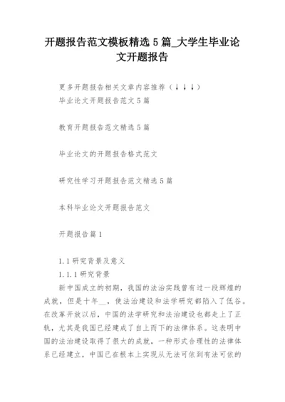 开题报告范文模板精选5篇_大学生毕业论文开题报告精编.docx