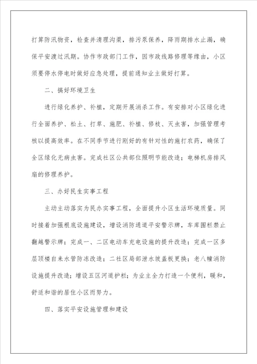 物业公司上半年工作总结1