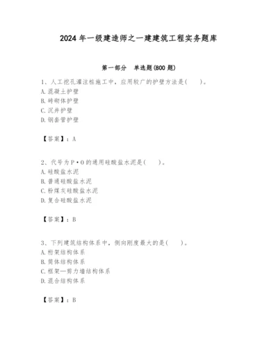 2024年一级建造师之一建建筑工程实务题库及参考答案【培优b卷】.docx