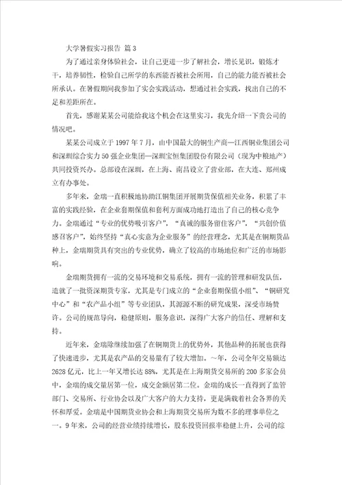 大学暑假实习报告范文锦集六篇