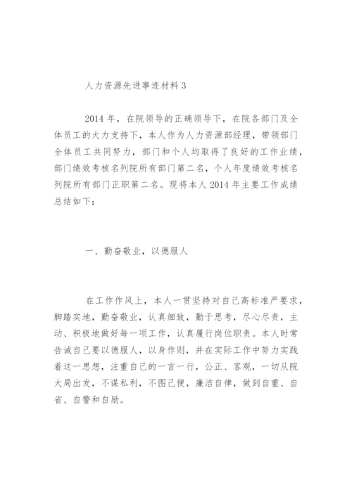 人力资源先进个人事迹材料.docx