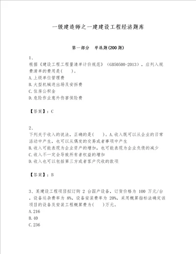 一级建造师之一建建设工程经济题库易错题word版