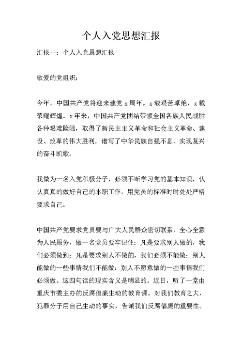 个人入党思想汇报