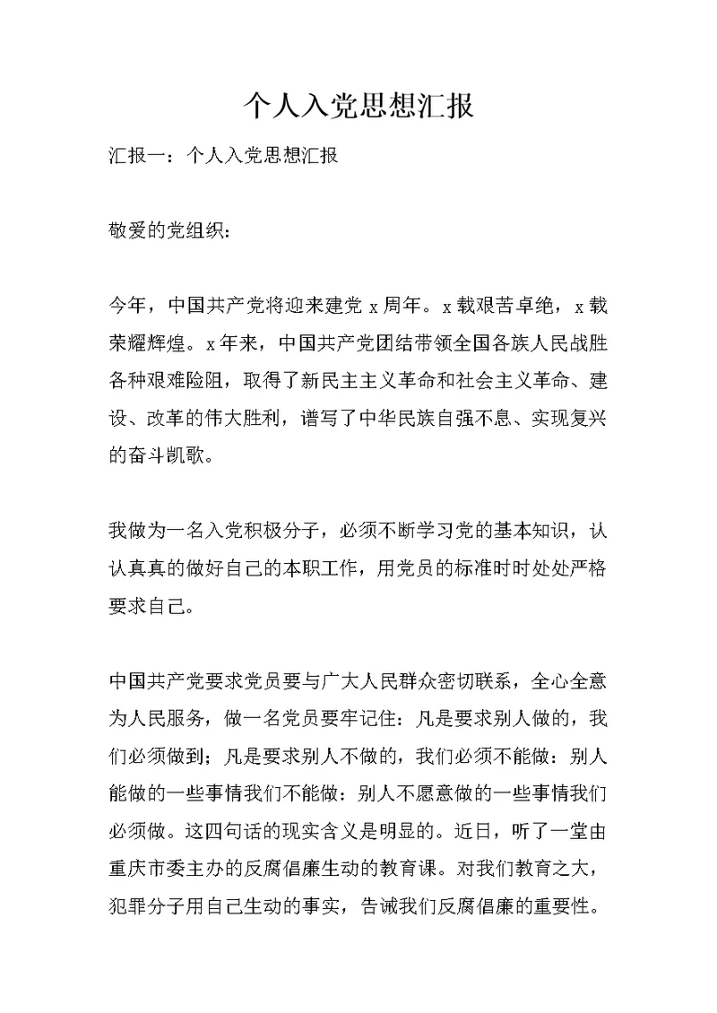 个人入党思想汇报