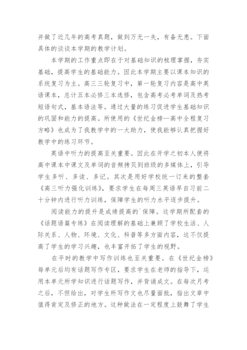 高三英语下学期工作总结.docx