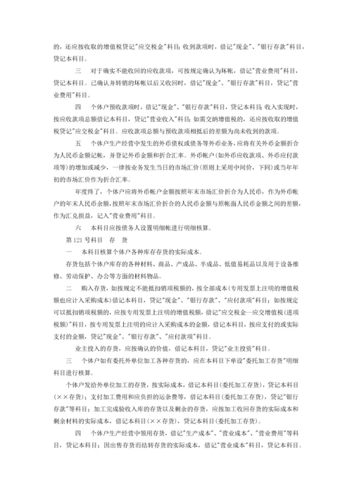 个体工商户会计制度(试行).docx