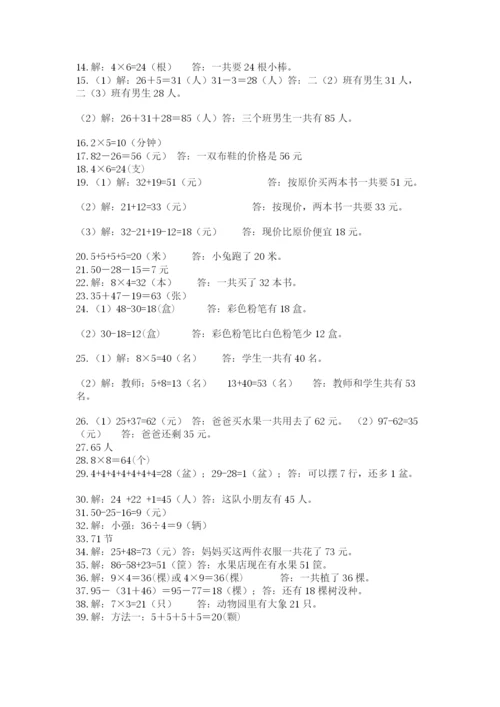 二年级数学应用题50道及答案（必刷）.docx