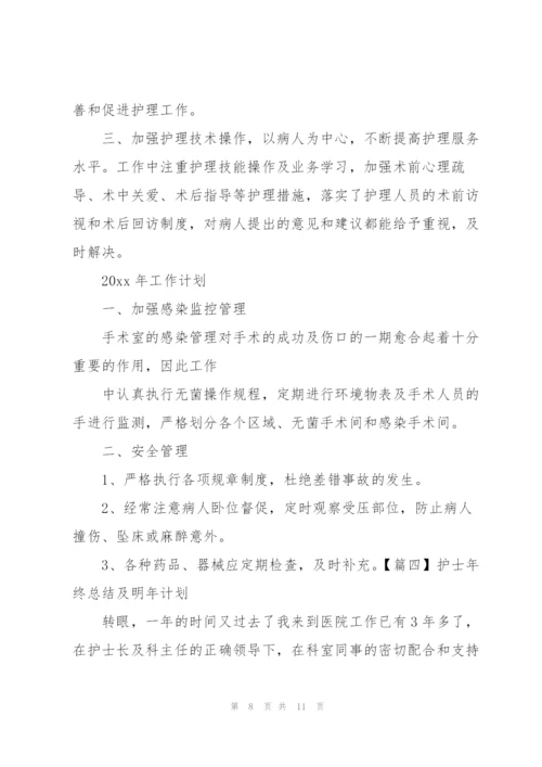 护士年终总结及明年计划.docx