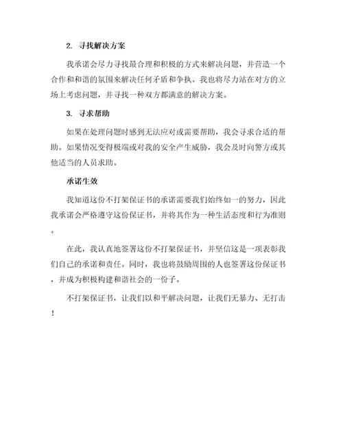 不打架保证书字保证书