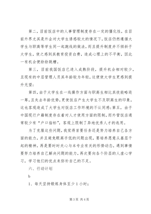 旅游管理专业职业规划书 (3).docx