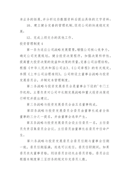 投资管理制度.docx
