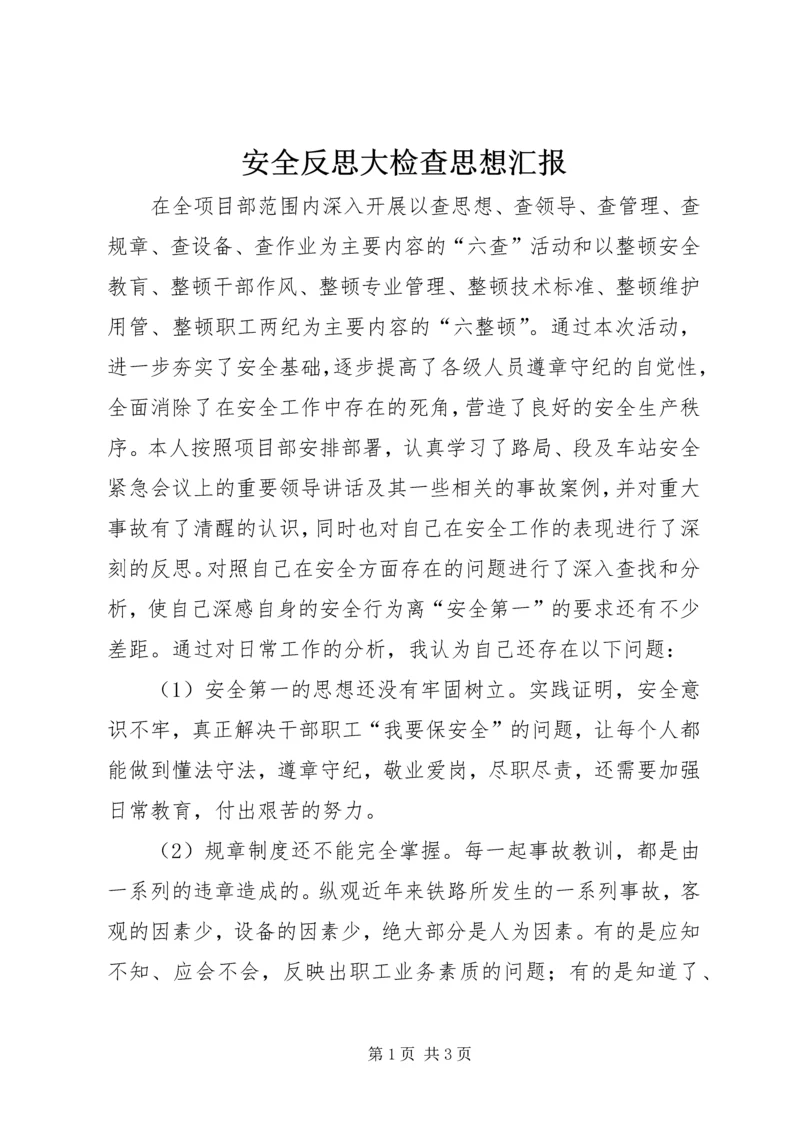 安全反思大检查思想汇报.docx