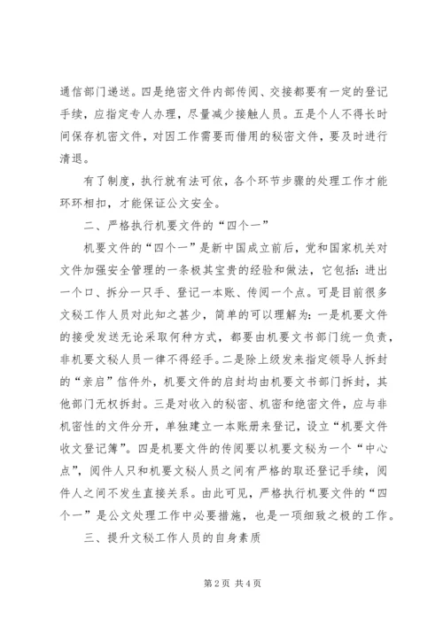 公文处理工作中如何做好保密工作.docx