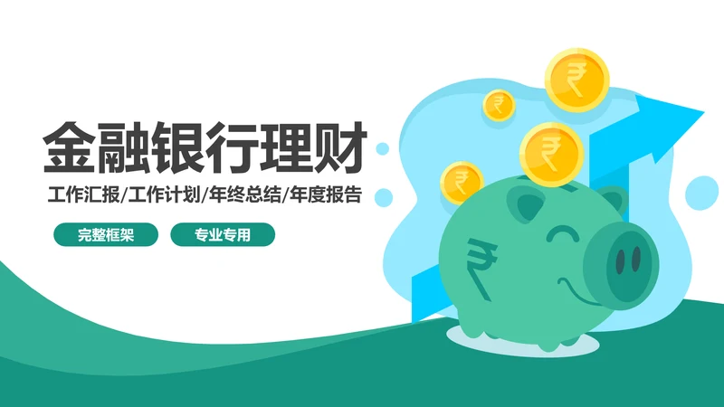 简约金融银行理财中国农业银行PPT模板
