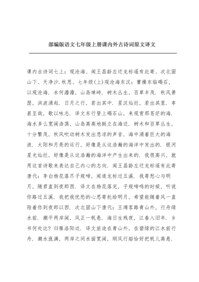 部编版语文七年级上册课内外古诗词原文译文.docx