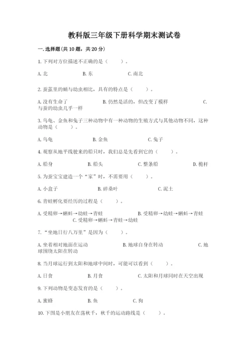 教科版三年级下册科学期末测试卷精品（名师系列）.docx