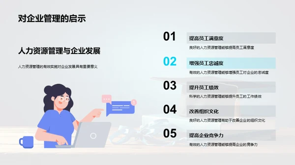 人力资源管理探析