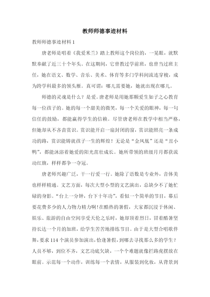 教师师德事迹材料.docx