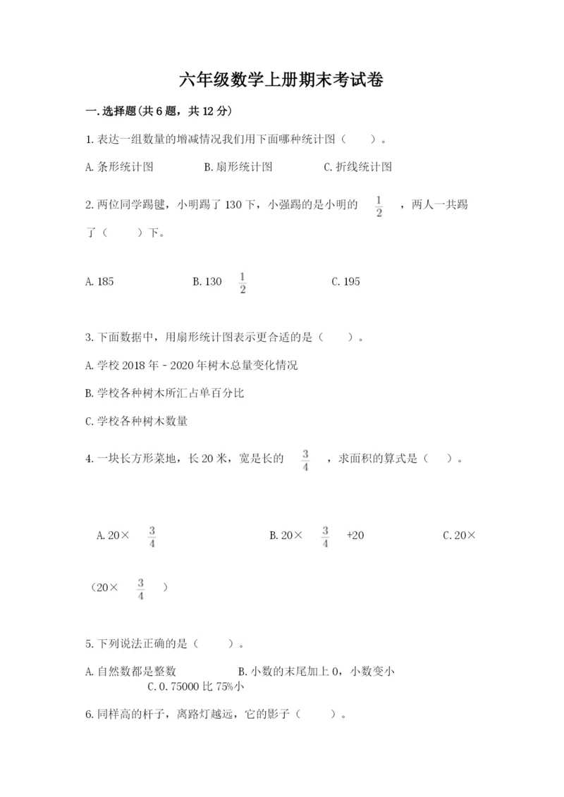 六年级数学上册期末考试卷含完整答案（名师系列）.docx