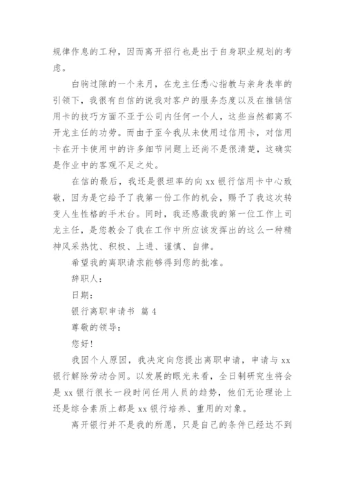 银行离职申请书_3.docx
