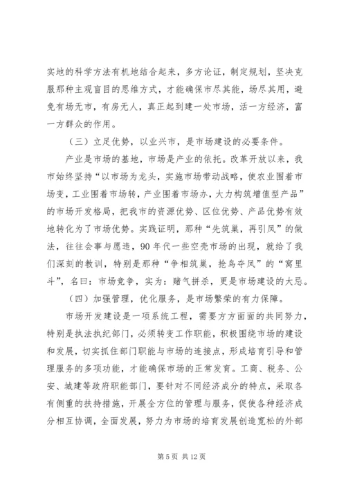 关于XX市市场建设和发展的调查与思考.docx