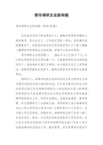 领导调研企业新闻稿.docx